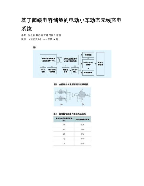 基于超级电容储能的电动小车动态无线充电系统