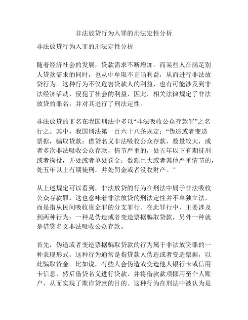 非法放贷行为入罪的刑法定性分析