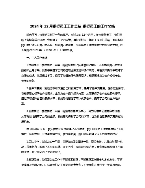 2024年12月银行员工工作总结_银行员工的工作总结