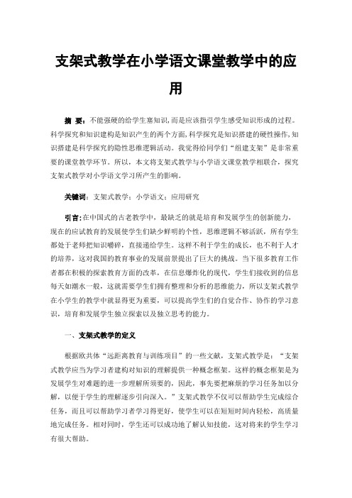 支架式教学在小学语文课堂教学中的应用