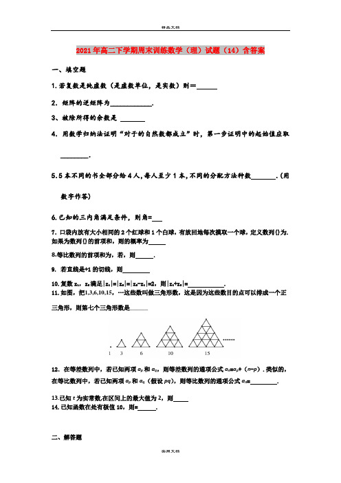 2021年高二下学期周末训练数学(理)试题(14)含答案