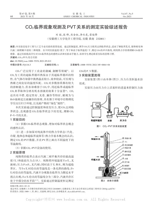 CO2临界现象观测及PVT关系的测定实验综述报告