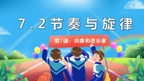 7.2 节奏与旋律 课件(15张PPT)-2023-2024学年统编版道德与法治七年级下册 (3)