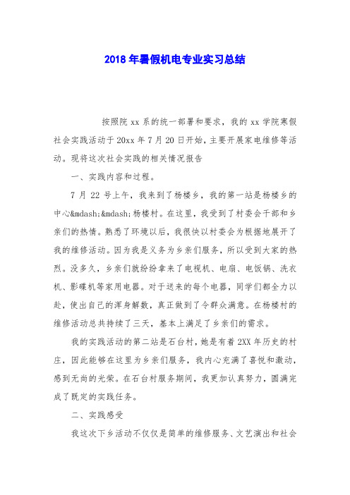 2018年暑假机电专业实习总结