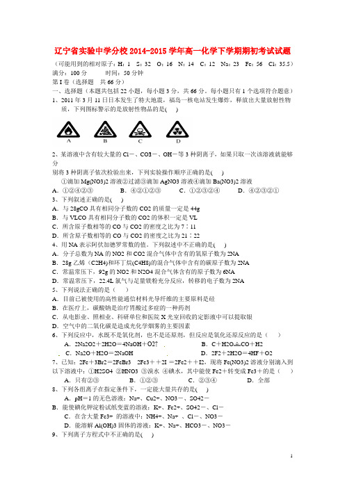 辽宁省实验中学分校2014-2015学年高一化学下学期期初考试试题