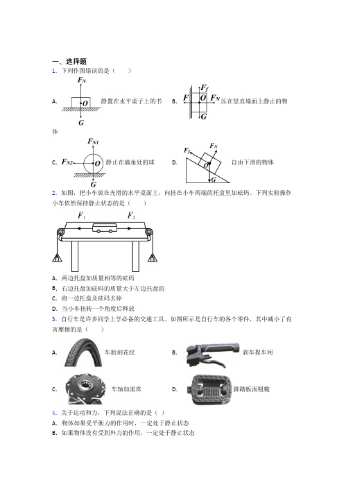 上海曹杨第二中学附属学校人教版初中八年级物理下册第八章《运动和力》检测题(包含答案解析)