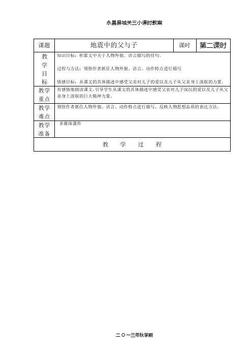 地震中的父与子第二课时