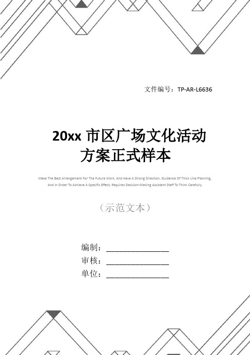 20xx市区广场文化活动方案正式样本