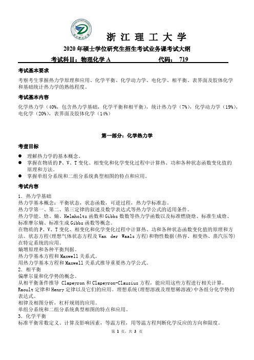 浙江理工大学719物理化学A2020年考研专业课初试大纲