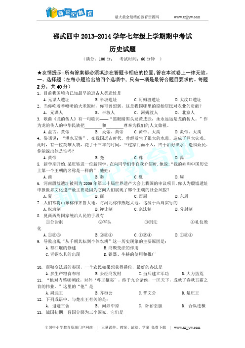 福建省邵武四中2013-2014学年七年级上学期期中考试历史试题(无答案)