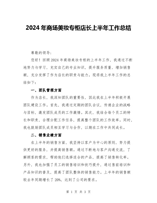 2024年商场美妆专柜店长上半年工作总结