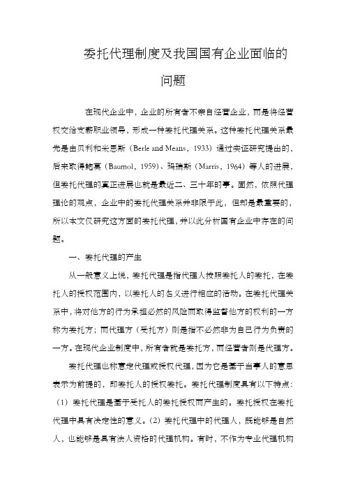 委托代理制度及我国国有企业面临的问题