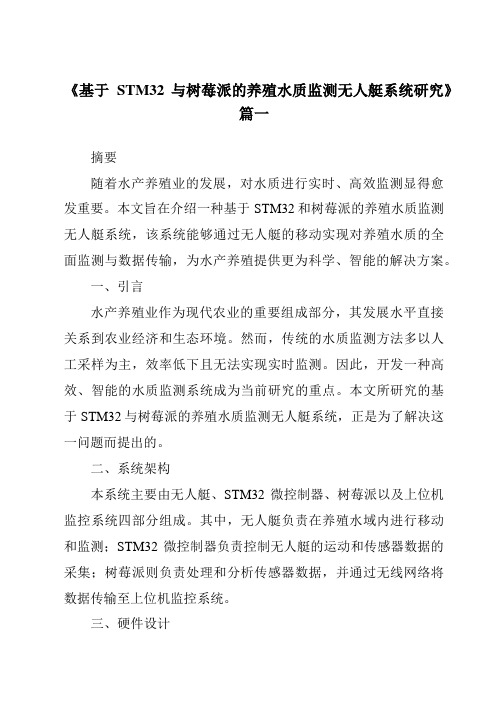 《2024年基于STM32与树莓派的养殖水质监测无人艇系统研究》范文