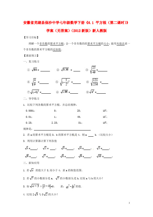 七年级数学下册《6.1 平方根(第二课时)》学案(无答案)(2012新版)新人教版