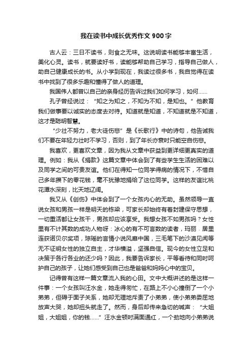 我在读书中成长优秀作文900字