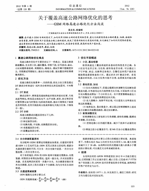 关于覆盖高速公路网络优化的思考——GSM网络高速公路优化方法浅谈