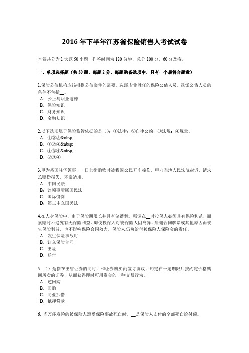 2016年下半年江苏省保险销售人考试试卷