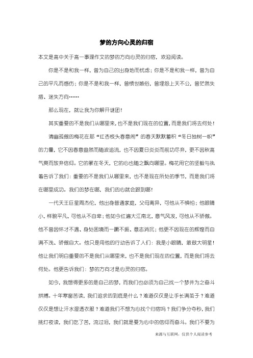 高一事理作文:梦的方向心灵的归宿