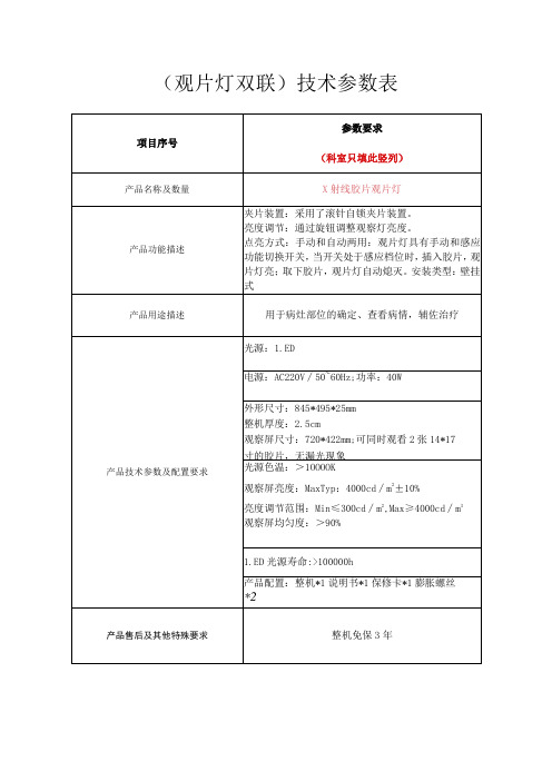 观片灯双联技术参数表