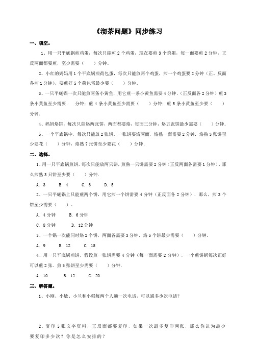 人教版小学四年级数学上册《烙饼问题》同步练习及答案