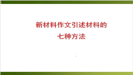 新材料作文引述材料的七种方法 上课课件