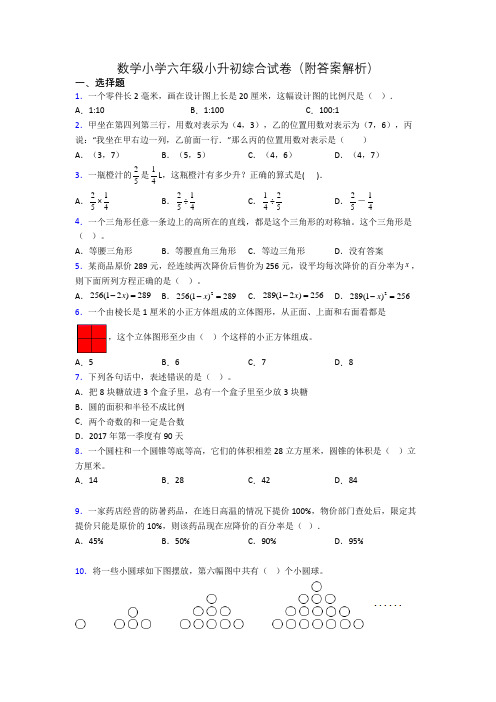 数学小学六年级小升初综合试卷(附答案解析)