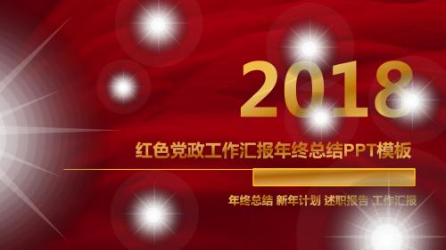 党政工作汇报年终总结PPT模板