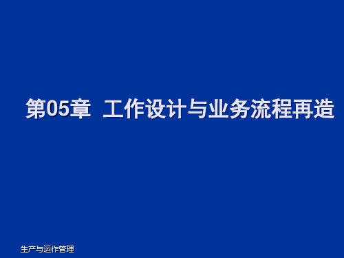 张群生产与运作管理05-Chapt05_工作设计与业务流程再造