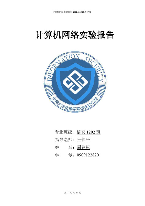 中南大学计算机网络实验报告