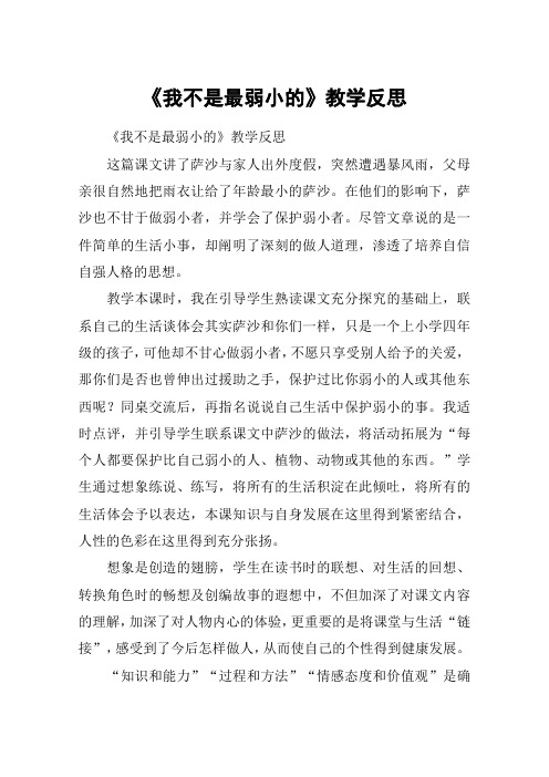 《我不是最弱小的》教学反思_教案教学设计