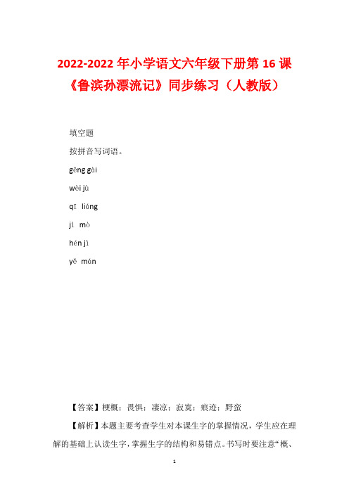 2022-2022年小学语文六年级下册第16课《鲁滨孙漂流记》同步练习(人教版)