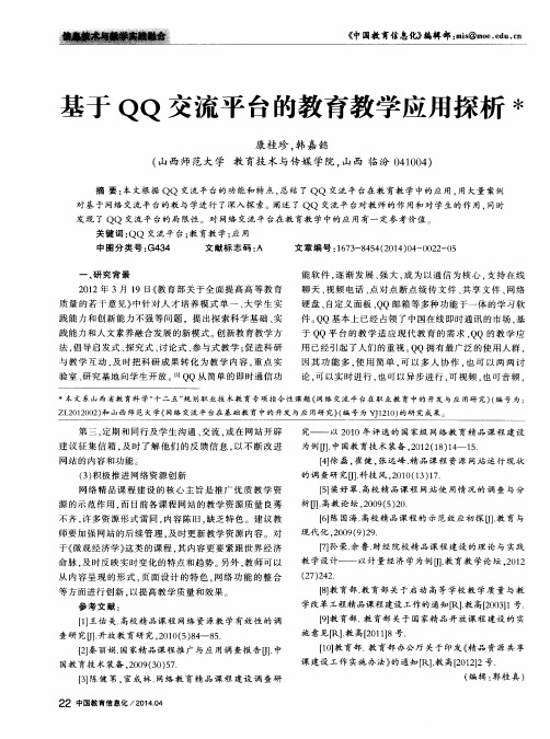 基于QQ交流平台的教育教学应用探析