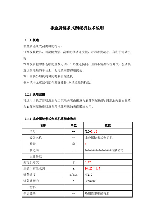 非金属链条式刮泥机技术说明