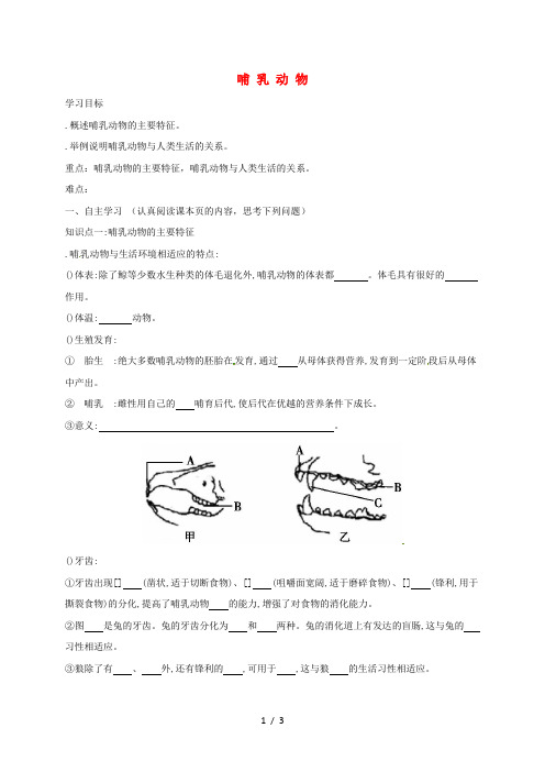 山西省洪洞县八年级生物上册5.1.7哺乳动物学案(无答案)(新版)新人教版