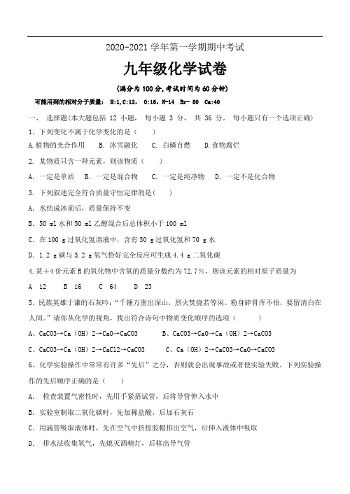 2020-2021学年人教版第一学期期中考试九年级化学试卷(含答案)