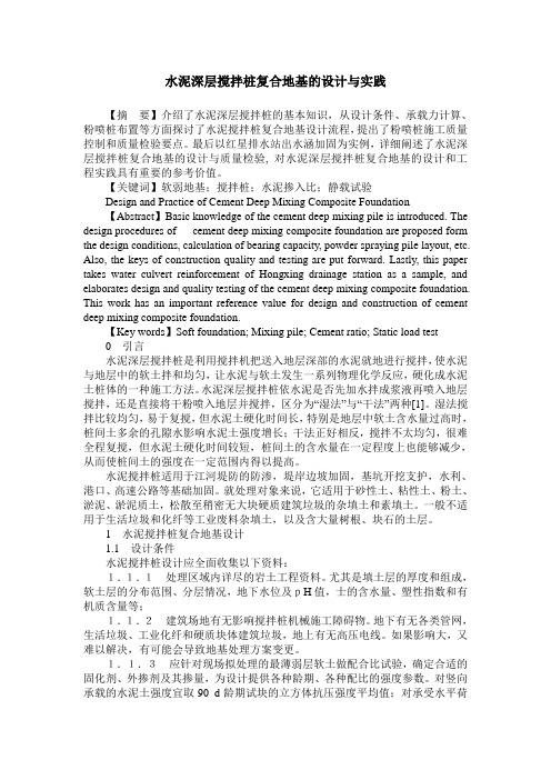 水泥深层搅拌桩复合地基的设计与实践