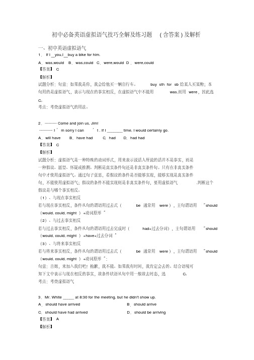 初中必备英语虚拟语气技巧全解及练习题(含答案)及解析