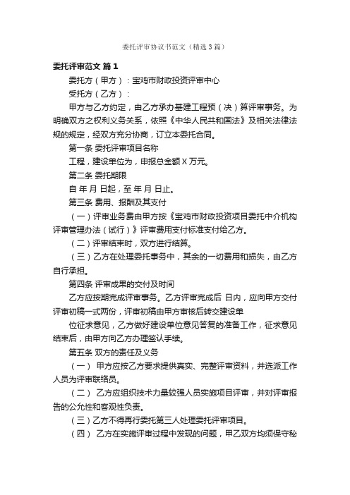 委托评审协议书范文（精选3篇）