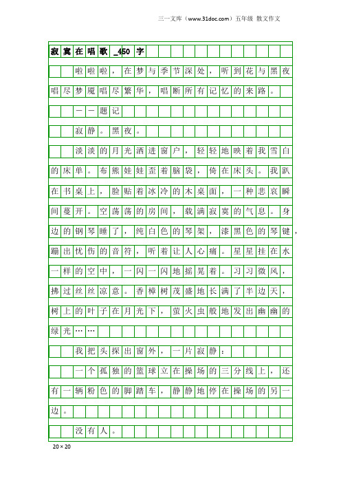 五年级散文作文:寂寞在唱歌_450字