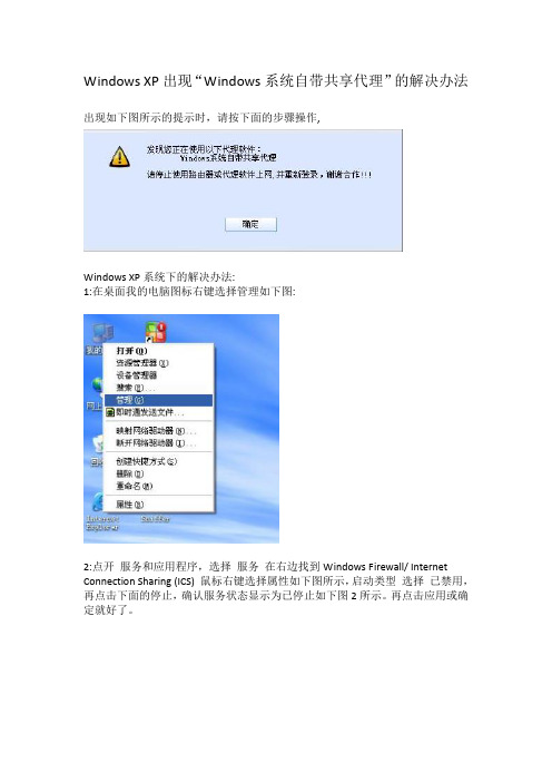 Windows XP出现“Windows系统自带共享代理”的解决办法