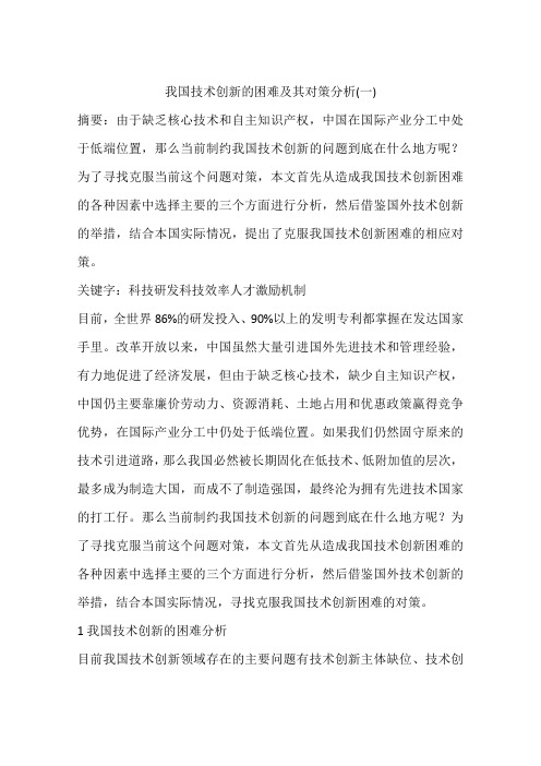 我国技术创新的困难及其对策分析(一)