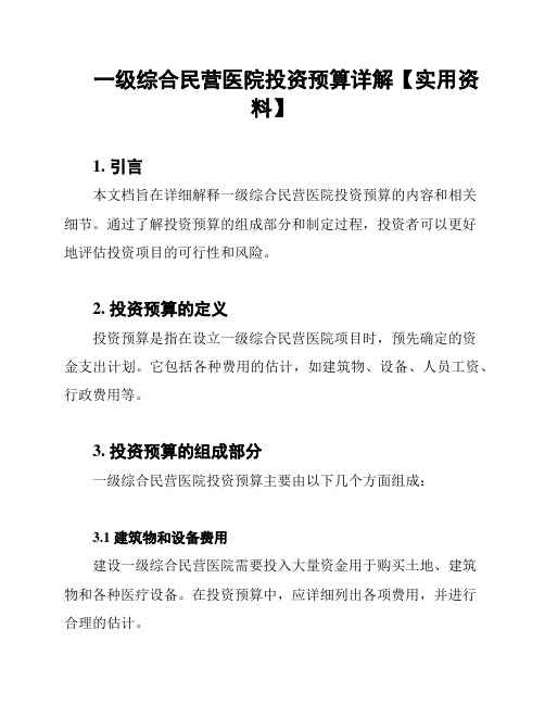 一级综合民营医院投资预算详解【实用资料】