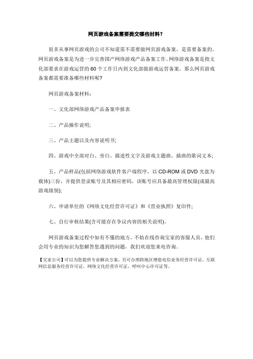 网页游戏备案需要提交哪些材料