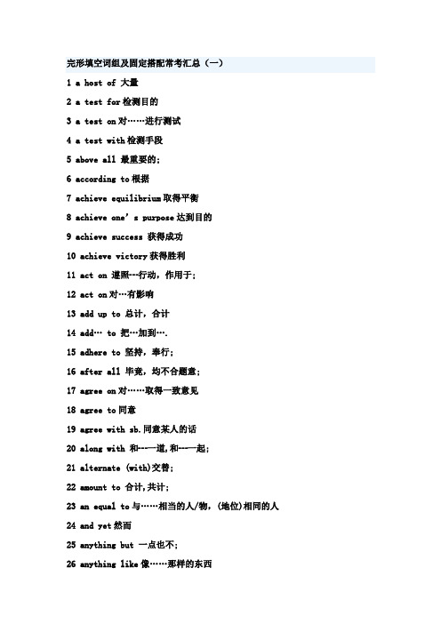 完形填空词组及固定搭配常考汇总