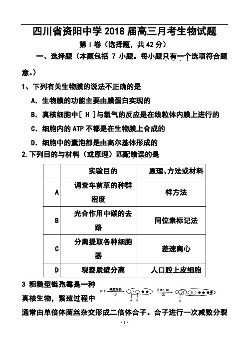 2018届四川省资阳中学高三月考生物试题及答案