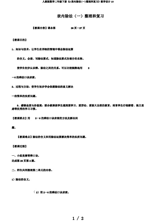 人教版数学二年级下册《2表内除法(一)整理和复习》教学设计10