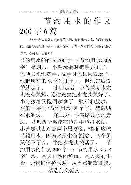 节约用水的作文200字6篇