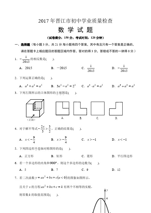 福建省晋江市2017年初中学业质量检查数学试题(含答案)