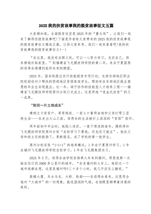 2020我的扶贫故事我的脱贫故事征文五篇