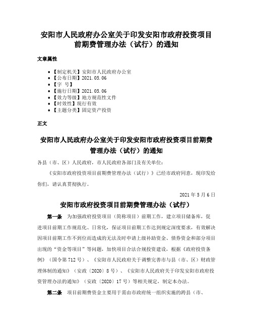 安阳市人民政府办公室关于印发安阳市政府投资项目前期费管理办法（试行）的通知